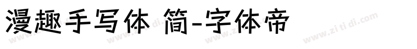 漫趣手写体 简字体转换